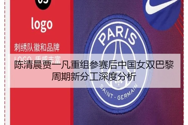 陈清晨贾一凡重组参赛后中国女双巴黎周期新分工深度分析 | iQIYI Sports