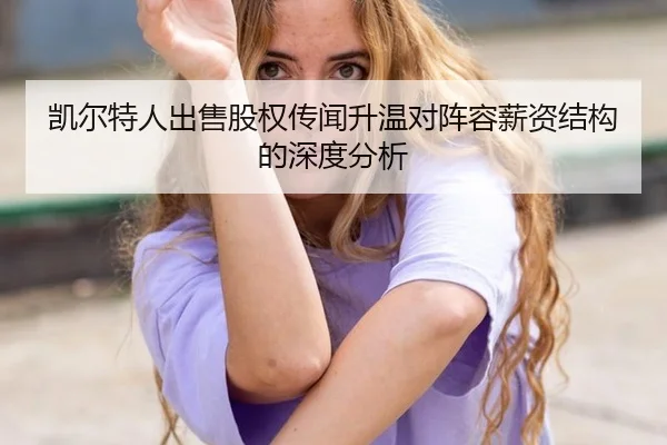 kai-er-te-ren-chu-shou-gu-quan-chuan-wen-sheng-wen-dui-zhen-rong-xin-zi-jie-gou-de-shen-du-fen-xi-2-340.jpg